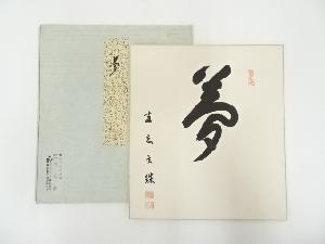 大木琢堂筆　「夢」　肉筆色紙